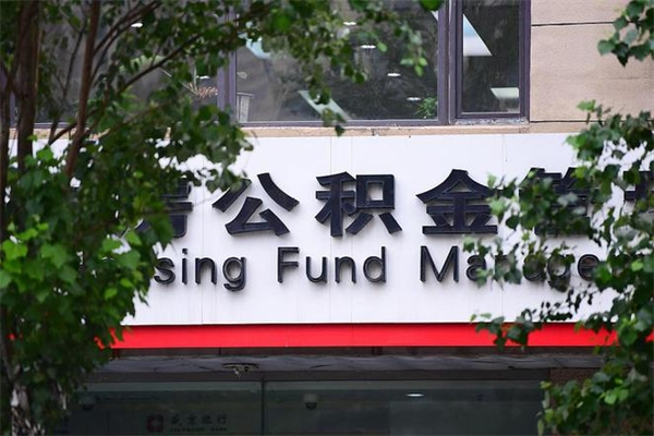 东莞换工作公积金断交有什么影响（换工作住房公积金断交有什么影响）