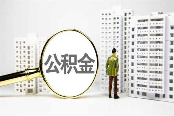东莞离职后能立刻取公积金吗（离职可以立马提取公积金吗）