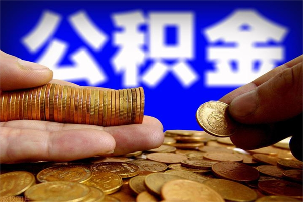 东莞名下有房如何提取公积金（名下有房提取公积金的流程）